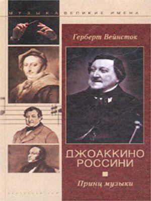 cover image of Джоаккино Россини. Принц музыки